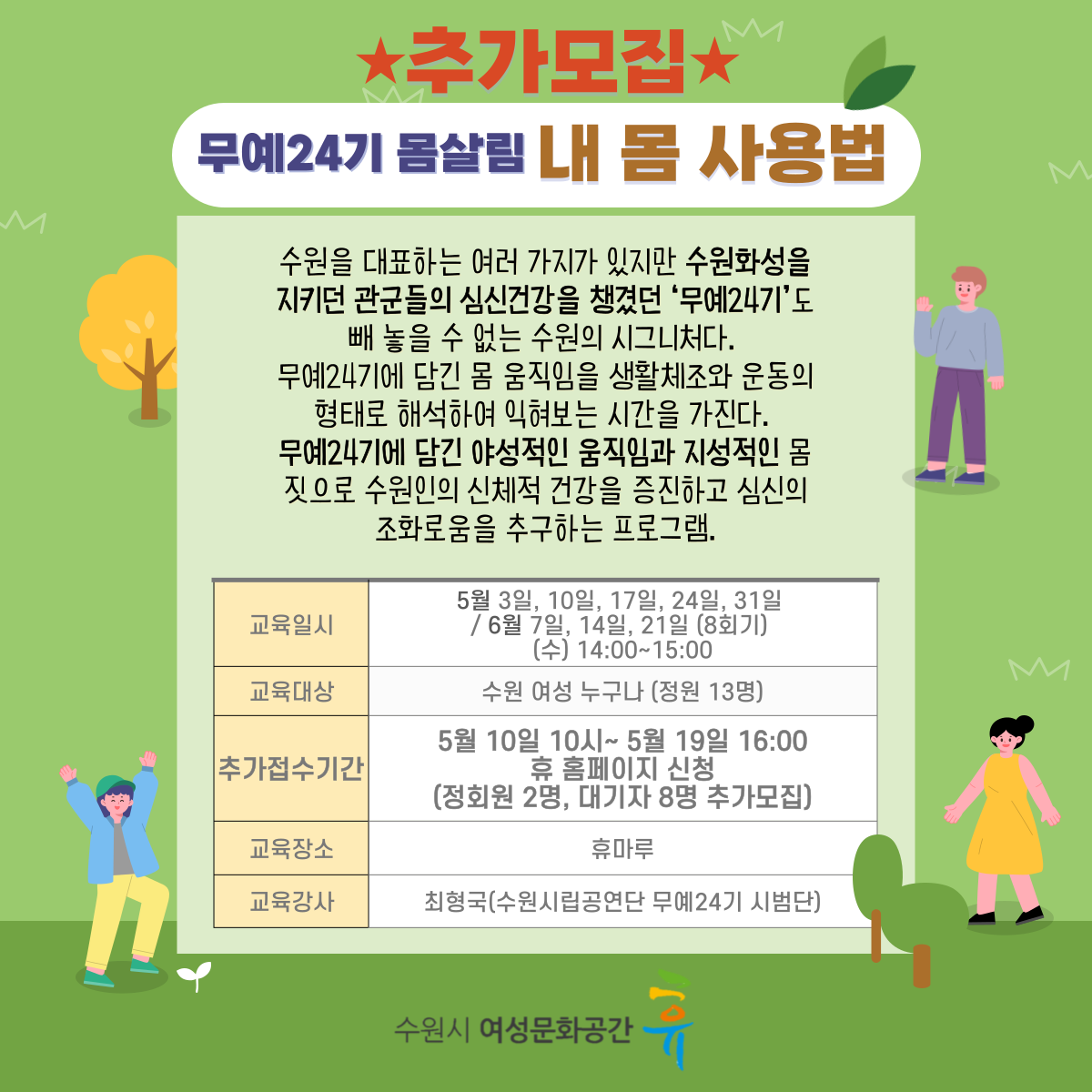 [5월~6월]추가모집] 수원 무예24기 몸살림 강좌내용